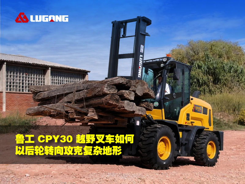 SBOBET利记官网 CPY30 越野叉车如何以后轮转向攻克复杂地形