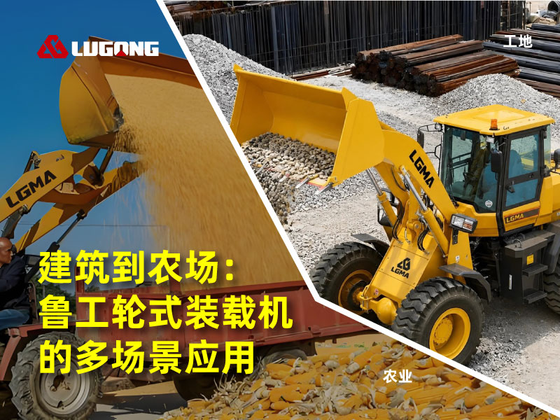 建筑到农场:SBOBET利记官网轮式装载机的多场景应用