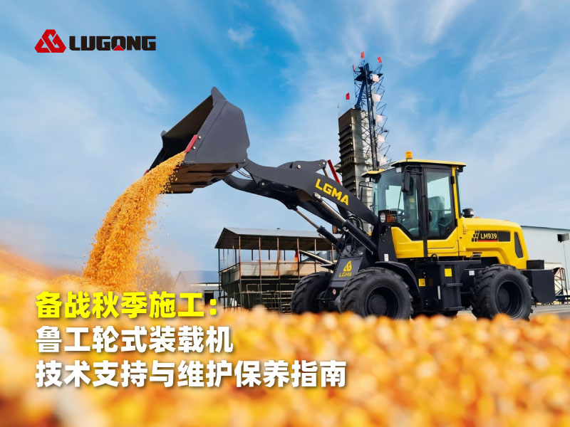 备战秋季施工：SBOBET利记官网轮式装载机技术支持与维护保养指南